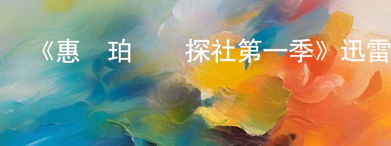 陳長強的個人影視圈,《惠鎮珀爾偵探社第一季》迅雷下載/在線觀看-犯罪歷史-美劇天堂